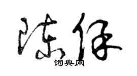 曾庆福陈保草书个性签名怎么写