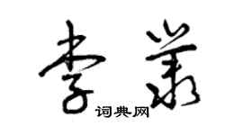 曾庆福李丛草书个性签名怎么写