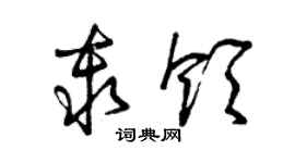 曾庆福秦领草书个性签名怎么写