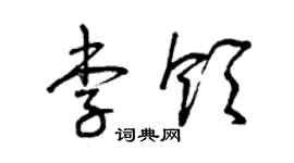 曾庆福李领草书个性签名怎么写