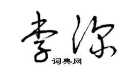 曾庆福李深草书个性签名怎么写