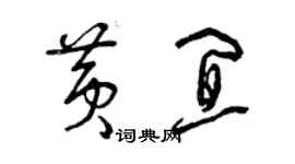 曾庆福黄宜草书个性签名怎么写