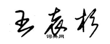 朱锡荣王袁杉草书个性签名怎么写