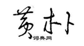 曾庆福黄朴草书个性签名怎么写