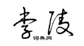 曾庆福李陵草书个性签名怎么写