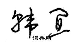 曾庆福韩宜草书个性签名怎么写
