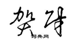曾庆福贺财草书个性签名怎么写