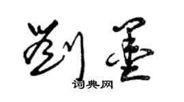 曾庆福刘墨草书个性签名怎么写