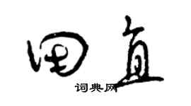 曾庆福田直草书个性签名怎么写