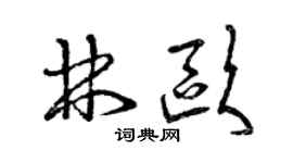 曾庆福林欧草书个性签名怎么写