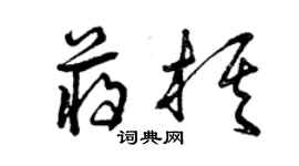 曾庆福蒋棋草书个性签名怎么写