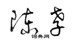 曾庆福陈孝草书个性签名怎么写