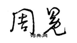曾庆福周冕草书个性签名怎么写