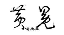 曾庆福黄冕草书个性签名怎么写