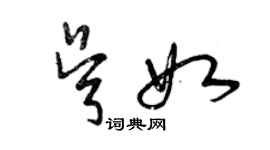 曾庆福吴如草书个性签名怎么写