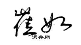 曾庆福崔如草书个性签名怎么写