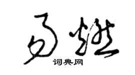 曾庆福易燃草书个性签名怎么写