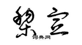 曾庆福黎宣草书个性签名怎么写