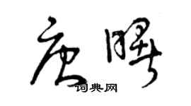 曾庆福唐曙草书个性签名怎么写