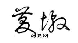 曾庆福庆墩草书个性签名怎么写