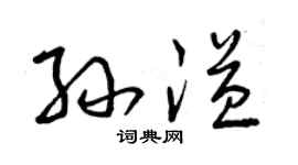 曾庆福孙溢草书个性签名怎么写