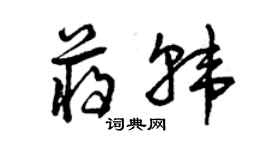 曾庆福蒋韩草书个性签名怎么写