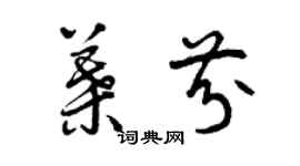 曾庆福叶芬草书个性签名怎么写