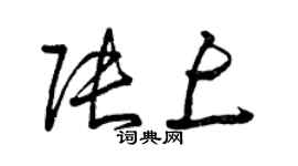曾庆福张上草书个性签名怎么写