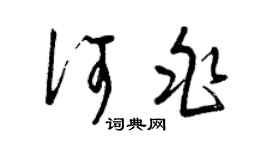 曾庆福何兆草书个性签名怎么写