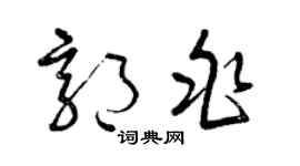 曾庆福郭兆草书个性签名怎么写
