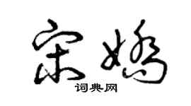 曾庆福宋娇草书个性签名怎么写