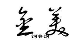 曾庆福金美草书个性签名怎么写