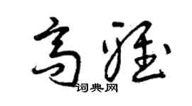 曾庆福高雅草书个性签名怎么写