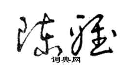 曾庆福陈雅草书个性签名怎么写