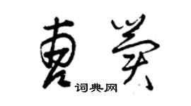 曾庆福曹冀草书个性签名怎么写
