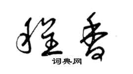 曾庆福程香草书个性签名怎么写