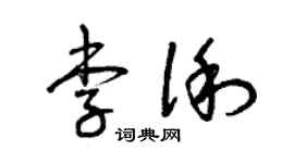 曾庆福李俐草书个性签名怎么写