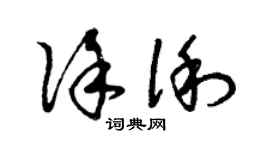 曾庆福徐俐草书个性签名怎么写