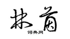 曾庆福林茵草书个性签名怎么写