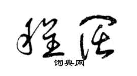 曾庆福程阔草书个性签名怎么写