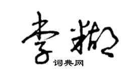 曾庆福李糊草书个性签名怎么写