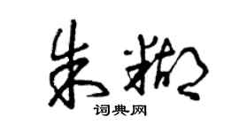 曾庆福朱糊草书个性签名怎么写