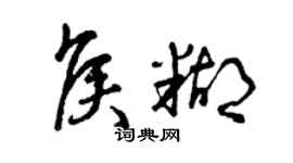 曾庆福侯糊草书个性签名怎么写