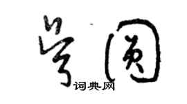 曾庆福吴圆草书个性签名怎么写