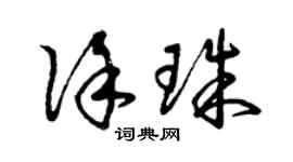 曾庆福徐珠草书个性签名怎么写