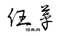 曾庆福任苹草书个性签名怎么写