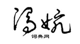 曾庆福冯婉草书个性签名怎么写