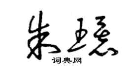曾庆福朱环草书个性签名怎么写