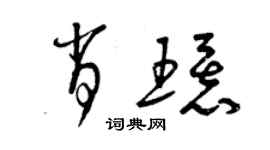 曾庆福肖环草书个性签名怎么写