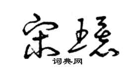 曾庆福宋环草书个性签名怎么写